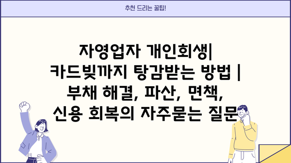 자영업자 개인회생| 카드빚까지 탕감받는 방법 | 부채 해결, 파산, 면책, 신용 회복