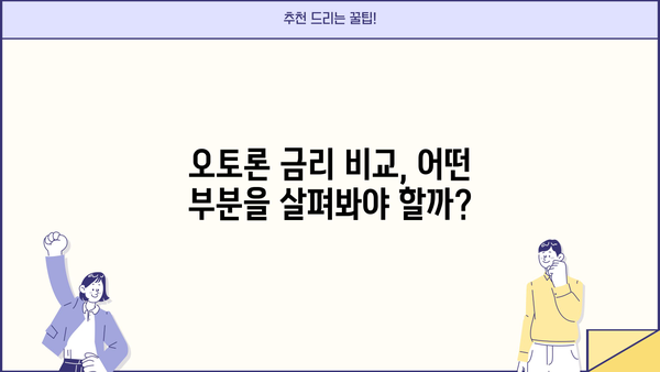 중고차 할부 대환대출 오토론, 조건 비교 & 나에게 맞는 상품 찾기 | 중고차, 할부, 대환대출, 오토론, 조건 비교, 금리, 한도, 신용등급