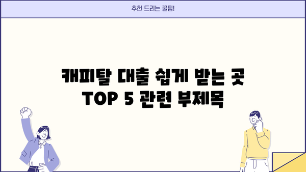 캐피탈 대출 쉽게 받는 곳 TOP 5| 2023년 최신 정보 | 비교분석, 신용등급, 금리, 조건
