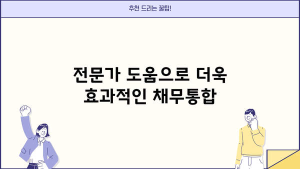 최저금리 채무통합으로 대출 똑똑하게 갈아타는 방법 | 부채 줄이기, 이자 부담 완화, 성공적인 대출 전략