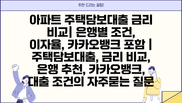 아파트 주택담보대출 금리 비교| 은행별 조건, 이자율, 카카오뱅크 포함 | 주택담보대출, 금리 비교, 은행 추천, 카카오뱅크, 대출 조건