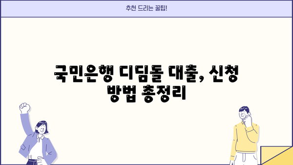 국민은행 내 집 마련 디딤돌 대출 신청 가이드| 주택도시기금과 함께하는 나만의 첫 보금자리 | 디딤돌 대출, 주택 구매, 신청 방법, 자격 조건