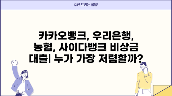 학생 청년 비상금 대출 비교| 카카오뱅크, 우리은행, 농협, 사이다뱅크 | 금리, 한도, 조건, 신청 방법 총정리