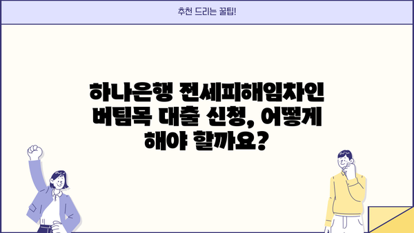 하나은행 전세피해임차인 버팀목 전세대출 신청 가이드| 자격 조건부터 필요 서류까지 | 전세금 반환 보증, 전세 대출, 전세 피해