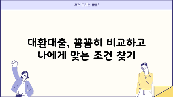 대환대출 비교 & 정부 지원 대출 최적화 가이드 | 나에게 딱 맞는 대출 찾기, 금리 부담 줄이기