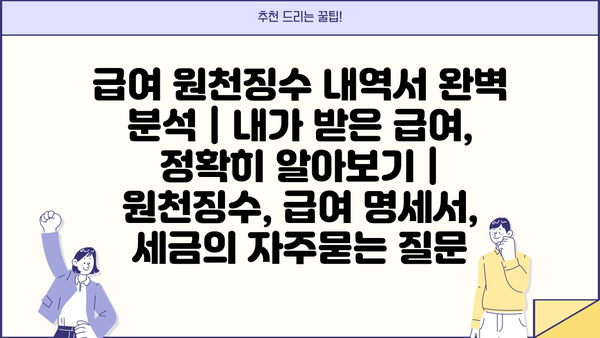 급여 원천징수 내역서 완벽 분석 | 내가 받은 급여, 정확히 알아보기 | 원천징수, 급여 명세서, 세금