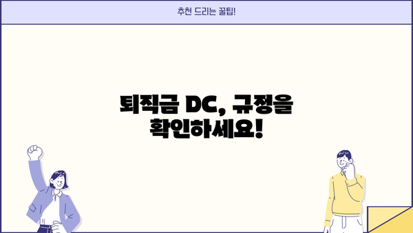 퇴직금 DC, 추가 지급 받을 수 있을까요? | 퇴직금, DC형 퇴직연금, 추가 지급, 퇴직금 계산, 퇴직금 규정