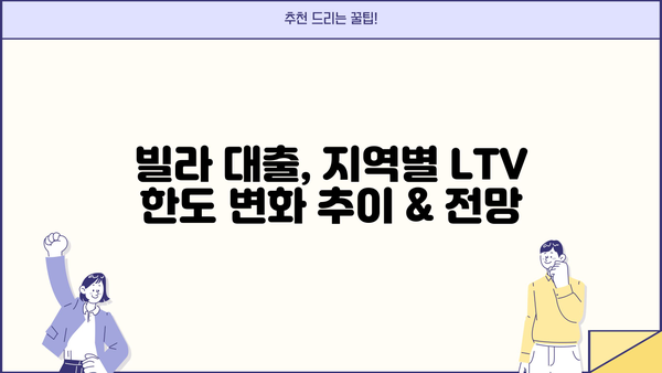 빌라 대출 LTV 한도, 지역별 최신 정보 & 주요 변수 분석 | 빌라, 대출, LTV, 금리, 부동산