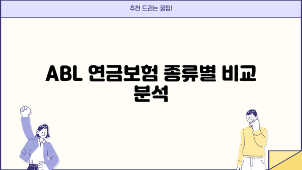 ABL 연금보험 완벽 가이드| 종류별 비교분석 & 나에게 맞는 상품 찾기 | 연금, 노후 준비, 보험 비교
