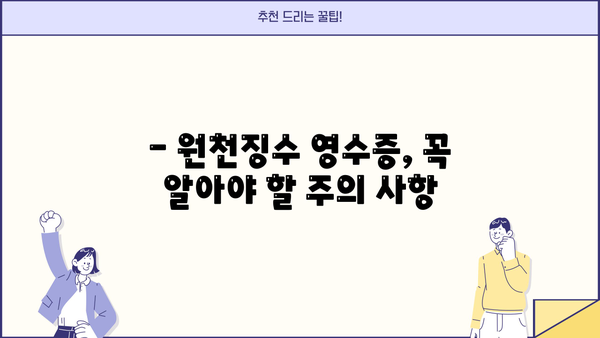 근로소득 원천징수 영수증, 언제 받을 수 있나요? | 발급 시기, 방법, 주의 사항