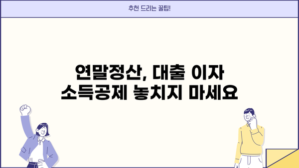 대출 갈아타기 연말정산, 놓치지 말아야 할 절세 꿀팁 | 연말정산, 소득공제, 세금 절약, 대출 이자