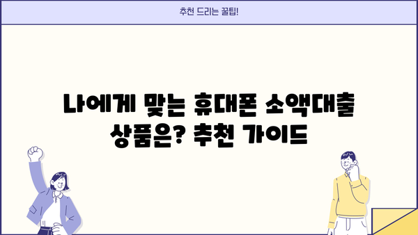 휴대폰 소액대출, 소개받고 진행해봤어요! 후기 공유합니다 | 소액대출, 후기, 경험, 장단점, 추천