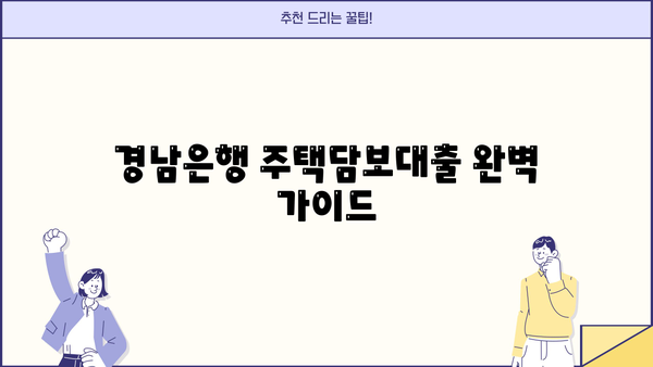 경남은행 주택담보대출 완벽 가이드| 금리, 한도, 조건 총정리 | 주택담보대출, 부동산, 금융