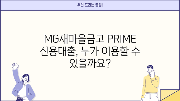 MG새마을금고 PRIME 신용대출 완벽 가이드| 조건, 한도, 금리, 신청방법까지 | 신용대출, 금리 비교, 대출 상담, 필요 서류