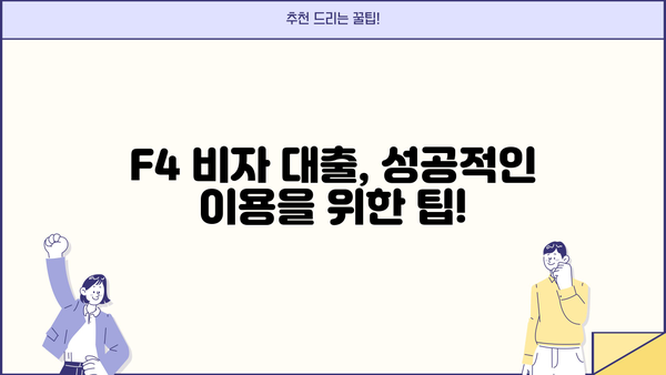 F4 비자 외국인, 대출 가능할까요? | F4 대출 조건, 필요서류, 추천 금융사