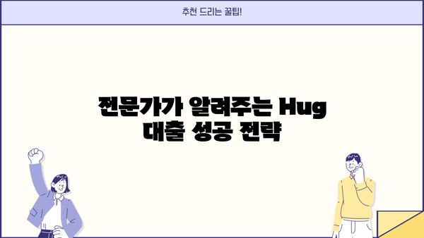 Hug 대출 가능한 집 찾기| 지역별 정보와 전문가 조언 | 주택대출, 부동산, 금융