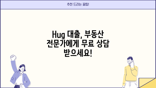 Hug 대출 가능한 집 찾기| 지역별 정보와 전문가 조언 | 주택대출, 부동산, 금융