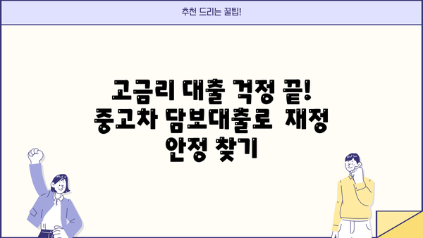 고금리 대출 탈출! 중고차 담보대출로 상환하기 | 고금리 대출 해결, 중고차 담보대출, 대출 상환 전략