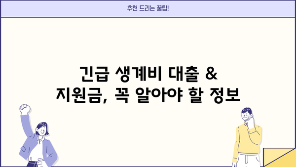 긴급 생계비 대출 & 지원금 신청 완벽 가이드 | 자격조건, 신청절차, 필요서류 총정리