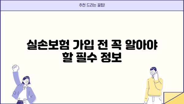 의료실손보험 가입, 똑똑하게 추천 받고 보험료 절약하세요! | 실손보험 추천, 보험료 비교, 가입 팁