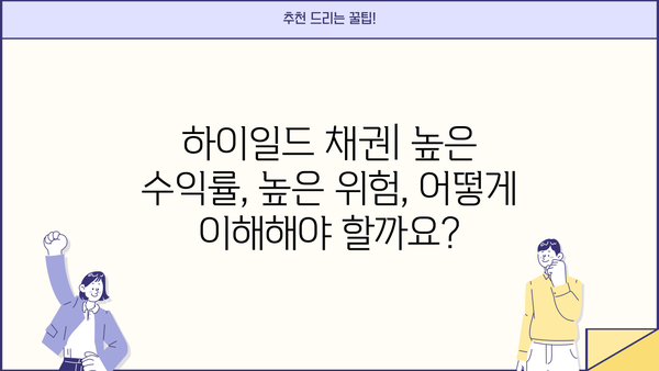 하이일드 채권 투자, 이제 쉽게 이해하세요! | 하이일드 채권 가이드, 투자 전략, 위험 관리