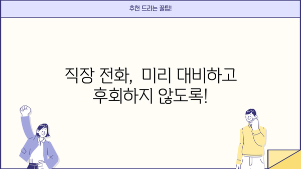 대출 연체로 인한 직장 전화, 어떻게 대처해야 할까요? | 연체, 직장, 대출, 해결책, 팁