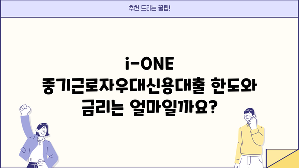 기업은행 i-ONE 중기근로자우대신용대출 완벽 가이드 | 조건, 한도, 금리, 중도상환수수료 정보