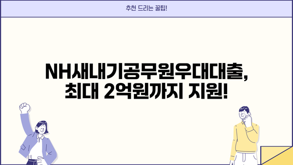 농협은행 NH새내기공무원우대대출| 신입(예정) 공무원을 위한 특별 혜택! | 공무원 대출, 금리 혜택, 대출 조건