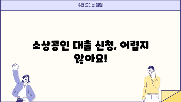 소상공인 개인사업자 저금리 대출, 지금 바로 확인하세요! | 저신용, 저금리 대출 정보, 신청 방법, 성공 전략