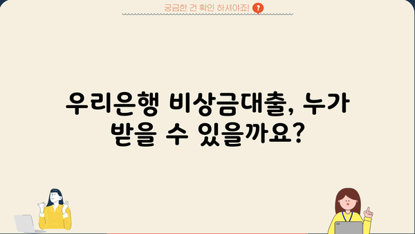 우리은행 비상금대출 완벽 정리| 대상, 한도, 금리, 조건까지 | 비상금, 대출, 신용대출, 금융