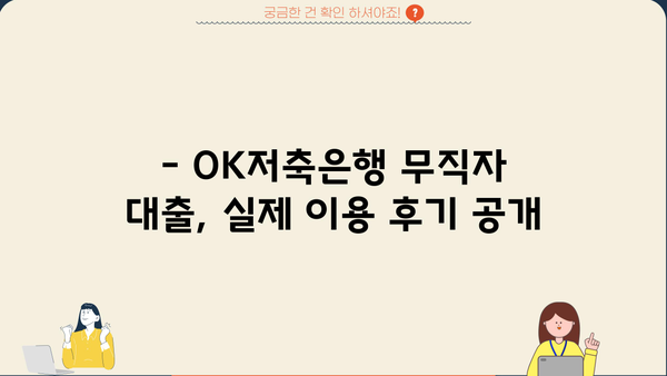 OK저축은행 무직자 대출 후기| 실제 이용 후기 & 대안 비교 분석 | 무직자 대출, 신용대출, 저금리 대출, 대출 조건