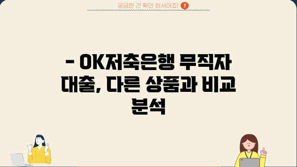OK저축은행 무직자 대출 후기| 실제 이용 후기 & 대안 비교 분석 | 무직자 대출, 신용대출, 저금리 대출, 대출 조건