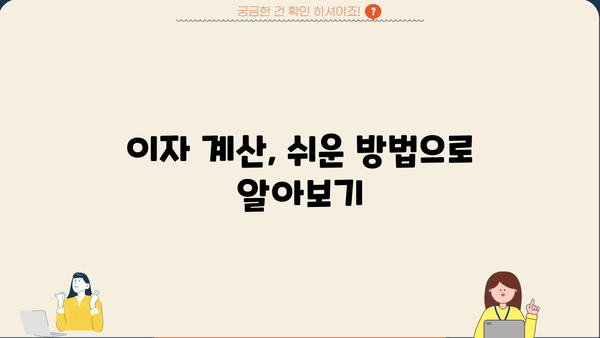 대출금리 계산법 완벽 가이드| 내 상황에 맞는 금리 비교 & 계산 | 대출, 금리 비교, 이자 계산, 금융 팁