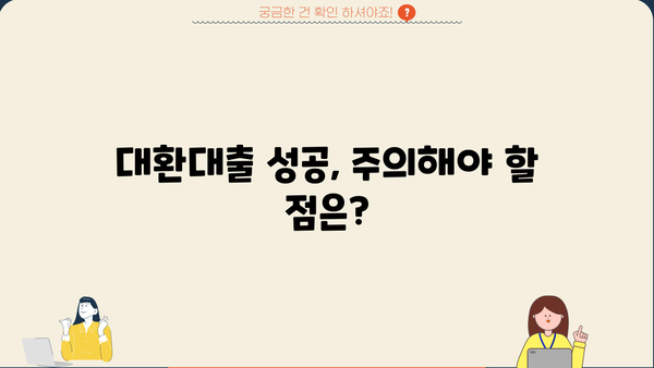 1, 2금융권 채무 통합 대환대출 완벽 가이드| 금리 비교, 조건 분석, 신청 방법까지! | 채무, 대출, 금융, 통합, 대환, 신청