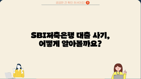 SBI저축은행 개인 대출 사기, 주의보도 & 가능 여부 확인 | 피해 예방 & 대처 가이드