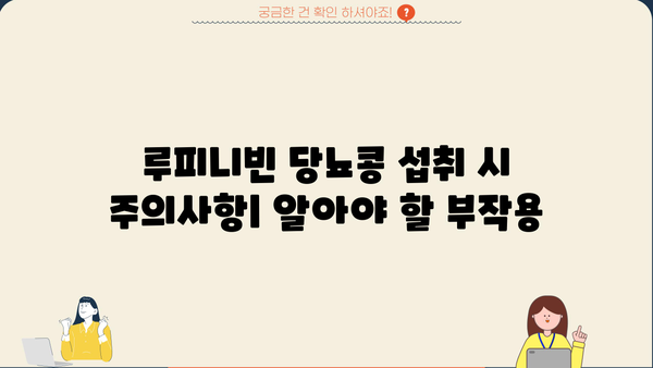 루피니빈 당뇨콩| 효능과 부작용, 섭취 시 주의사항 | 당뇨병, 건강식품, 루피니빈 효능, 부작용 정보
