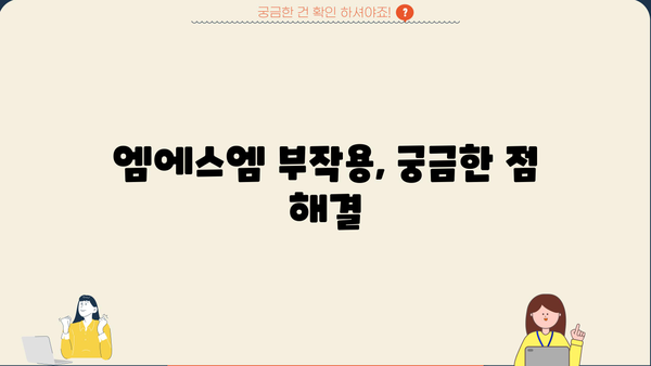 엠에스엠 관절 MSM 식이유황 효능| 건강한 관절을 위한 선택 | 엠에스엠, MSM, 관절 건강, 식이유황, 효능, 부작용