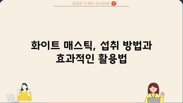 화이트 매스틱 효능과 부작용 완벽 정리| 섭취 시 주의 사항 | 건강, 식품, 영양, 건강식품, 천연