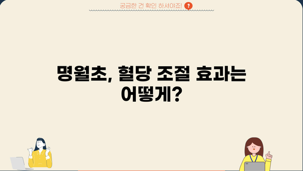 명월초, 당뇨초 효능과 먹는 방법 완벽 가이드 | 혈당 조절, 면역력 강화, 부작용, 주의사항