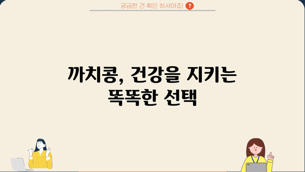 염증 완화에 효과적인 까치콩! 효능과 먹는 법, 염증에 좋은 음식 | 까치콩 효능, 염증, 건강식품, 섭취 방법