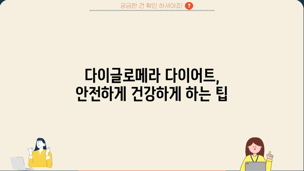 다이글로메라 다이어트, 효능과 부작용 꼼꼼히 알아보기 | 다이어트, 건강, 체중 감량, 부작용, 주의사항