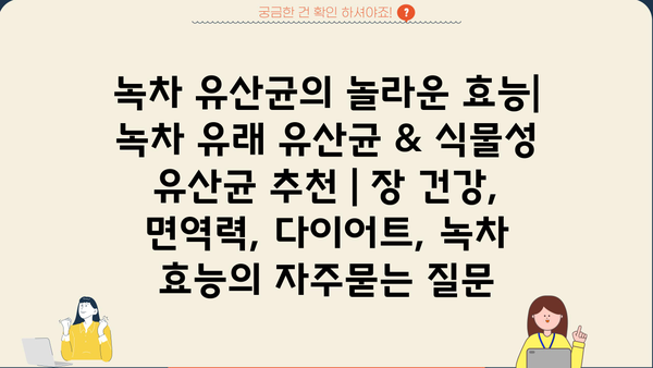 녹차 유산균의 놀라운 효능| 녹차 유래 유산균 & 식물성 유산균 추천 | 장 건강, 면역력, 다이어트, 녹차 효능