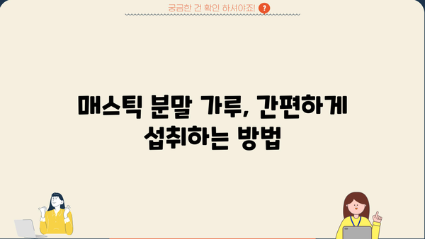 위 건강 지키는 매스틱 검의 효능과 메스틱 분말 가루 먹는 법 | 위염, 소화불량, 면역력, 건강 정보