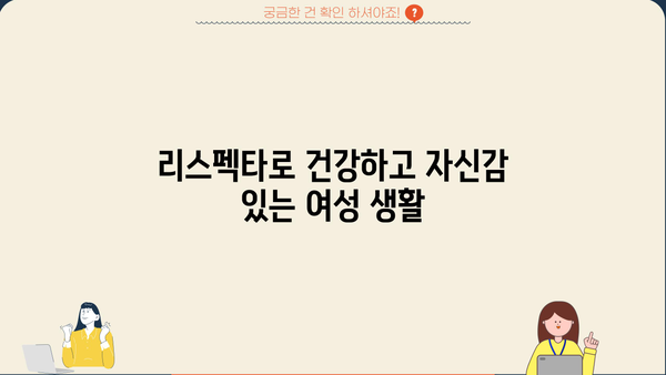 여성 질 건강을 위한 리스펙타 유산균 효과 & 추천 | 여성 질 유산균, 리스펙타, 유산균 추천, 여성 건강