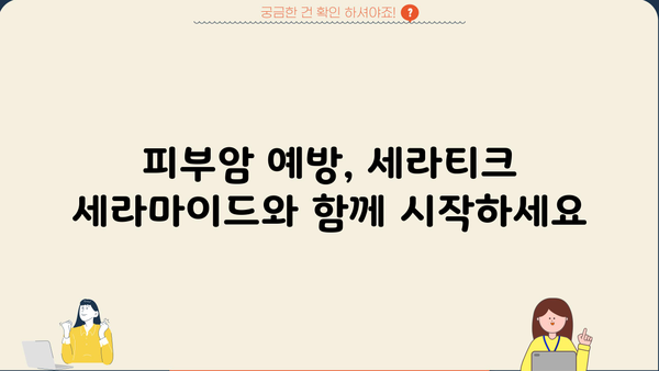 세라티크 세라마이드 효능| 피부암 예방에 도움이 될까요? | 피부 건강, 세라마이드, 피부암 예방, 세라티크