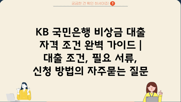 KB 국민은행 비상금 대출 자격 조건 완벽 가이드 | 대출 조건, 필요 서류, 신청 방법