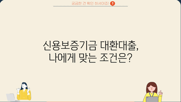 신용보증기금 대환대출, 나에게 맞는 조건은? | 신용보증기금, 대환대출, 금리 비교, 대출 조건, 신청 방법