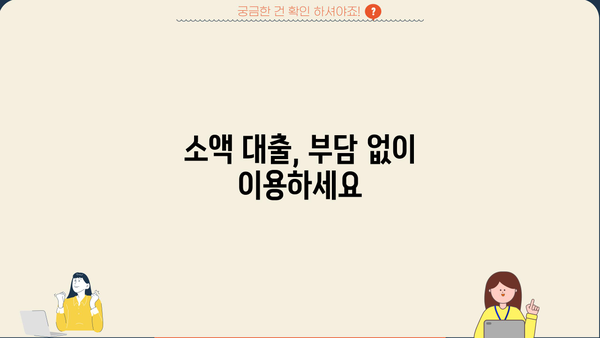 무직자 소액대출 쉬운곳 찾기|  빠르고 간편하게 돈 빌리는 방법 | 무직자 대출, 소액 대출, 급전, 비상금