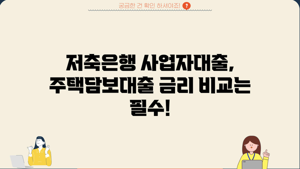 저축은행 사업자대출로 아파트 주담대 갈아타기 가능할까요? 조건 총정리 | 주택담보대출, 갈아타기, 금리 비교, 사업자