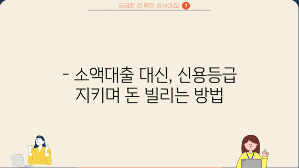 저신용 소액대출 대신? 똑똑한 대안 선택 가이드 | 비상금 마련, 소액대출 대안, 신용등급 관리